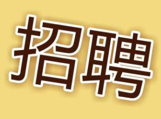 現(xiàn)因工作需要，面向社會招聘電工，詳情請點擊 →